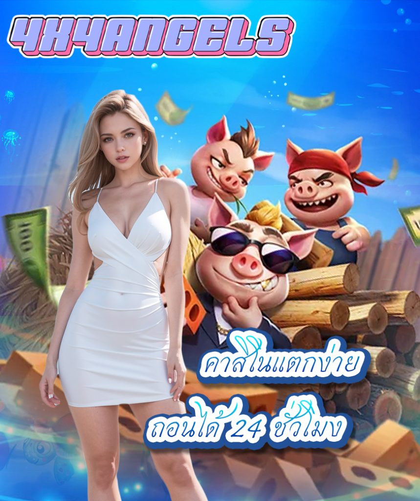 4x4angels สมัคร