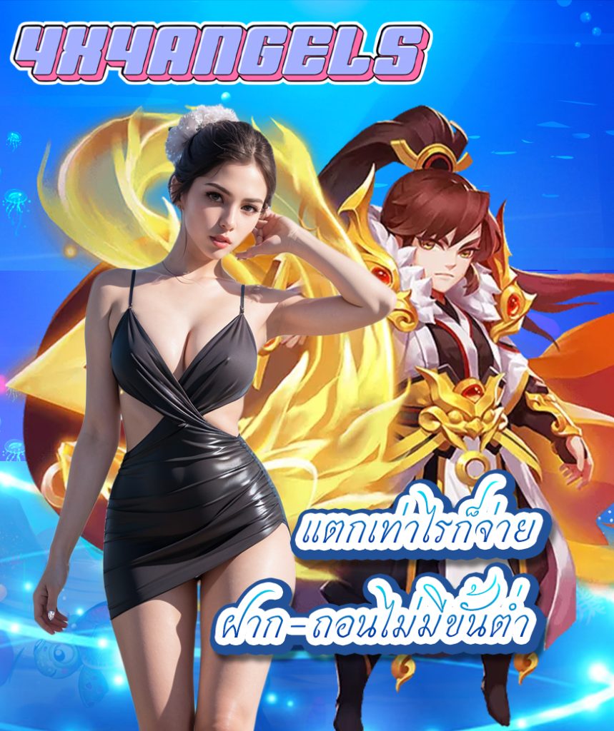 4x4angels เครดิตฟรี