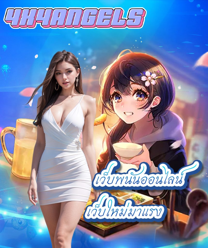 4x4angels เว็บตรง